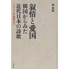 叙情と愛国　韓国からみた近代日本の詩歌　１９４５年前後まで
