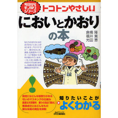 トコトンやさしいにおいとかおりの本