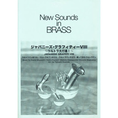New Sounds in Brass NSB 第30集 ジャパニーズ・グラフィティー VIII ～ウルトラ大行進 復刻版