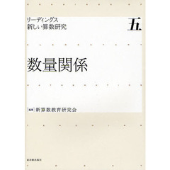 リーディングス新しい算数研究　５　数量関係