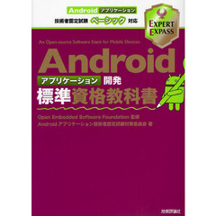 Androidアプリケーション開発標準資格教科書　Androidアプリケーション技術者認定試験ベーシック対応 (EXPERT EXPASS)