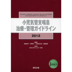 小児気管支喘息治療・管理ガイドライン　２０１２