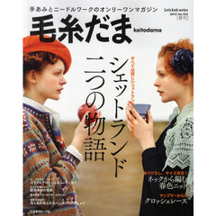 毛糸だま　Ｎｏ．１５３（２０１２春号）　シェットランド、二つの物語