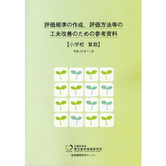 評価規準の作成，評価方法等の工夫改善のための参考資料　小学校算数