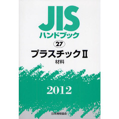 ＪＩＳハンドブック　プラスチック　２０１２－２　材料