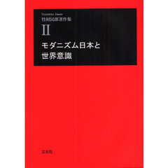 竹村民郎著作集　２　モダニズム日本と世界意識