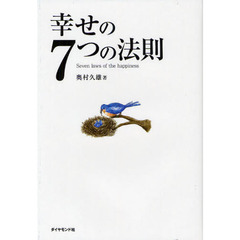 幸せの７つの法則