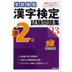 本試験型漢字検定準２級試験問題集　’１３年版