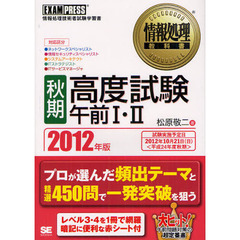 〈秋期〉高度試験午前１・２　対応区分・ネットワークスペシャリスト・情報セキュリティスペシャリスト・システムアーキテクト・ＩＴストラテジスト・ＩＴサービスマネージャ　２０１？