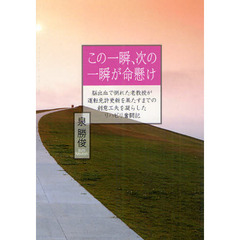 この一瞬、次の一瞬が命懸け　脳出血で倒れた老教授が運転免許更新を果たすまでの創意工夫を凝らしたリハビリ奮闘記