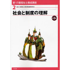 新・介護福祉士養成講座　２　第３版　社会と制度の理解