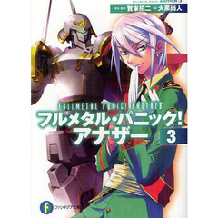 フルメタル・パニック！アナザー　３