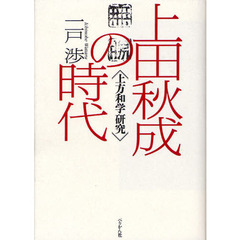 上田秋成の時代　上方和学研究