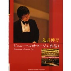 ピアノミニアルバム　辻井伸行「ジェニーへのオマージュ 作品1」
