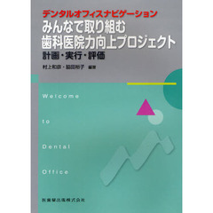 みんなで取り組む歯科医院力向上プロジェクト　計画・実行・評価