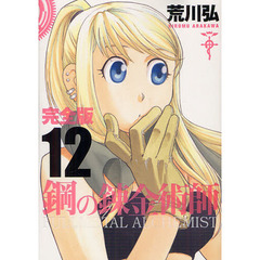 鋼の錬金術師　完全版　１２