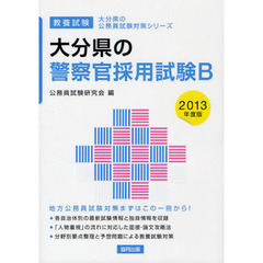 大分県の警察官採用試験Ｂ　教養試験　２０１３年度版