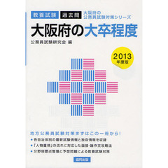 大阪府の大卒程度　教養試験過去問　２０１３年度版