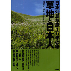 草地と日本人　日本列島草原１万年の旅