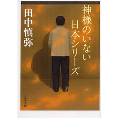 神様のいない日本シリーズ