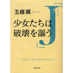 Ｊ　少女たちは破壊を謳う