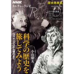 科学の歴史を旅してみよう　コペルニクスから現代まで　歴史再発見