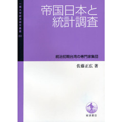 帝国日本と統計調査　統治初期台湾の専門家集団