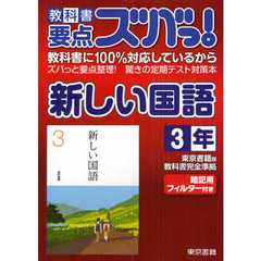 教科書要点ズバっ！新しい国語　東京書籍版教科書完全準拠　３年