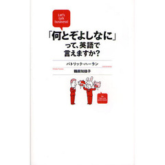 Let's talk business! 「何とぞよしなに」って、英語で言えますか？