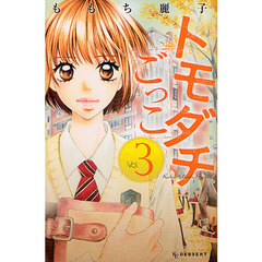 トモダチごっこ　　　３