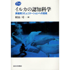 イルカの認知科学　異種間コミュニケーションへの挑戦