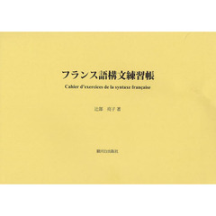 フランス語構文練習帳