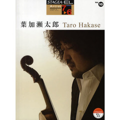 STAGEA・EL アーチスト・シリーズ グレード 7～6級　Vol.10 葉加瀬太郎