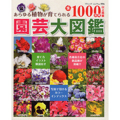 園芸大図鑑　あらゆる植物が育てられる全１０００品種以上掲載