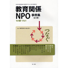 教育関係ＮＰＯ事例集　平成２２年度文部科学省委託調査「教育関係ＮＰＯ法人に関する調査研究」　Ｖｏｌ５　つなぐ