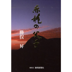 赤龍の父子