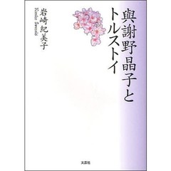與謝野晶子とトルストイ