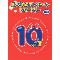 新こどものエレクトーン・レパートリー 10級 Vol.1