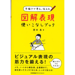 図解表現使いこなしブック　手描きで考え、伝える