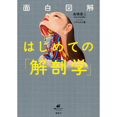 面白図解はじめての「解剖学」