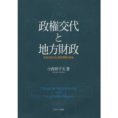 政権交代と地方財政　改革のあり方と制度理解の視座