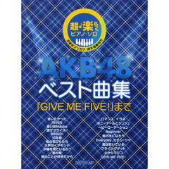 超・楽らくピアノソロ AKB48 ベスト曲集 「GIVE ME FIVE!」まで (全音名フリガナ・両手指番号付)