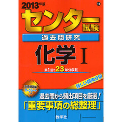 センター試験過去問研究　化学１　２０１３年版