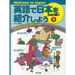 英語で日本を紹介しよう　Ｗｅｌｃｏｍｅ　ｔｏ　Ｊａｐａｎ！　５　日本の遊び