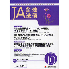 ＪＡ金融法務　４８５