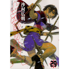 無限の住人　２９