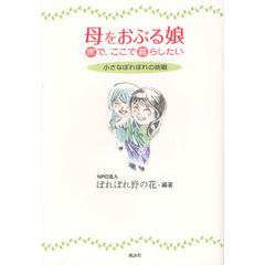母をおぶる娘　家で、ここで暮らしたい　小さなぽれぽれの挑戦