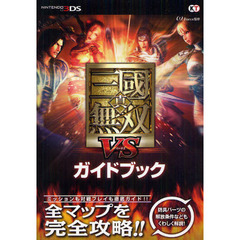 真・三國無双ＶＳガイドブック