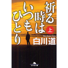 祈る時はいつもひとり　上