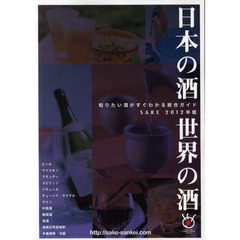 ’１２　日本の酒・世界の酒